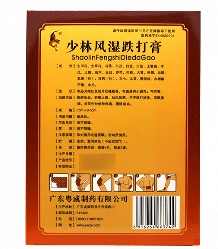 粤威 少林风湿跌打膏 7cm*9.5cm*8片