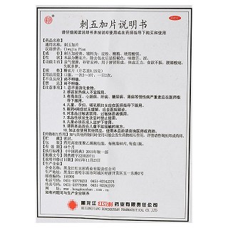 欢康 刺五加片(糖衣片） 0.25g*60片