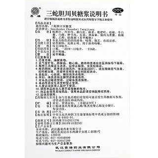 鑫瑞 三蛇胆川贝糖浆 10ml*10支