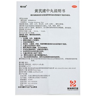 瑞天舒 黄芪建中丸 9g*10丸