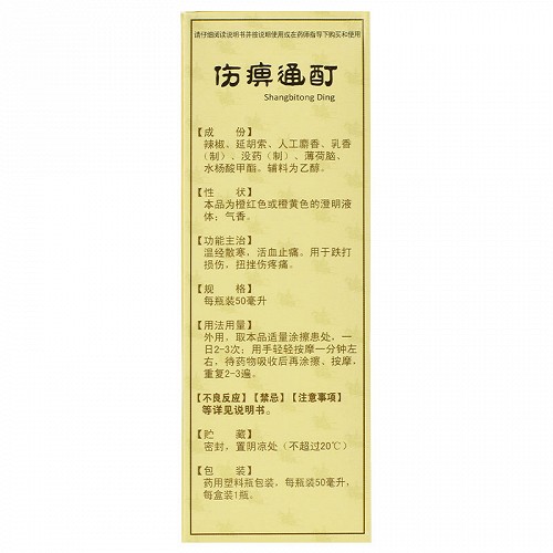 惠美佳 伤痹通酊 50ml