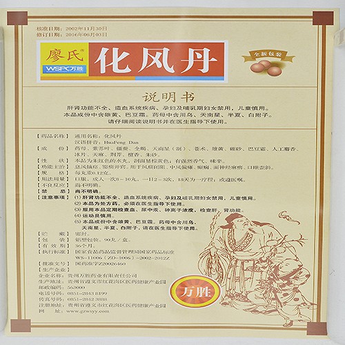 廖氏化风丹0.12g*90丸价格及说明书-功效与作用-亮健好药