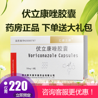 汇徳立康 伏立康唑胶囊 50mg*8粒