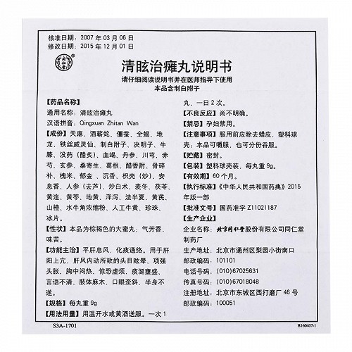 同仁堂清眩治癱丸9g*10丸價格及說明書-功效與作用-亮健好藥