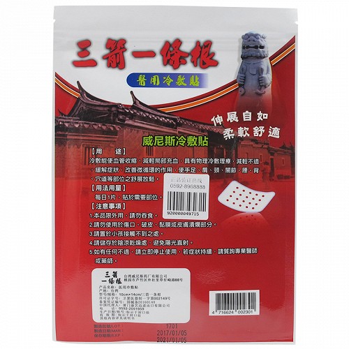 三箭一条根 医用冷敷贴 5片/袋