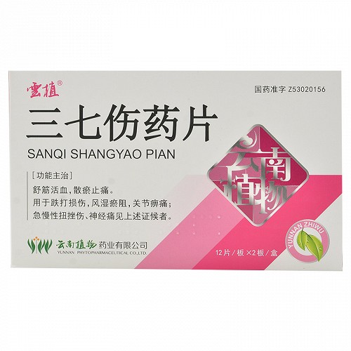 云植 三七伤药片 0.3g*24片