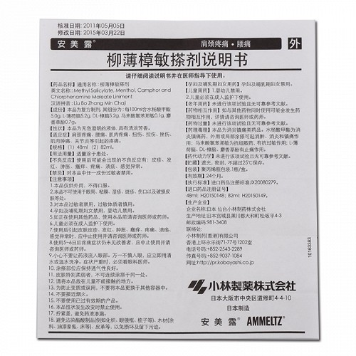 安美露柳薄樟敏搽剂82ml价格及说明书-功效与作用-亮健好药网