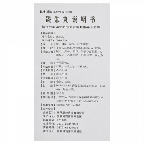 顺势磁朱丸6g10袋