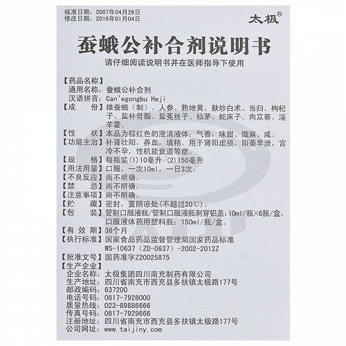 太极蚕蛾公补合剂150ml价格及说明书-功效与作用-亮健好药网