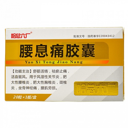 振霖牌腰息痛胶囊10粒2板对比