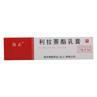 当止  利拉萘酯乳膏 10g:0.2g
