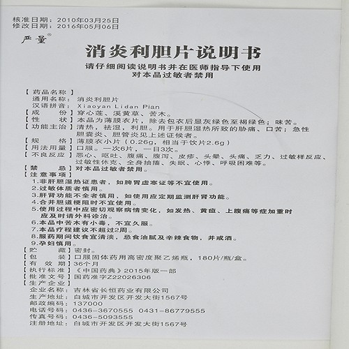 严量消炎利胆片0.26g*180片价格及说明书-功效与作用-亮健好药网