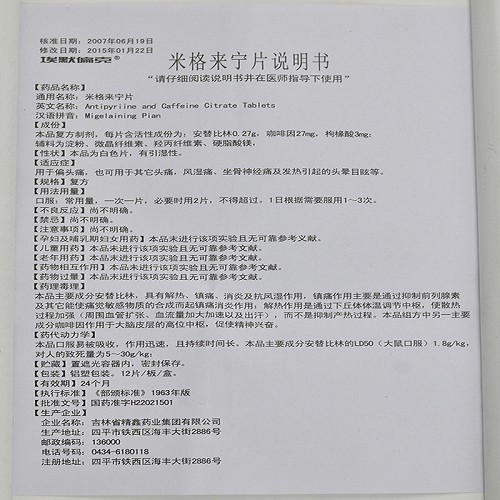 埃默偏克安替比林咖啡因片(原:米格来宁片)12片价格及说明书-功效与