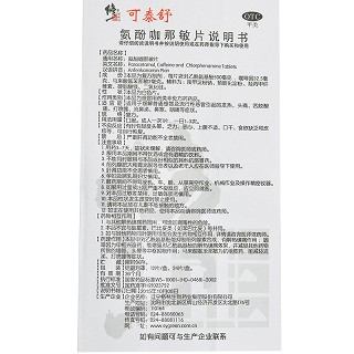 修正 氨酚咖那敏片 12片