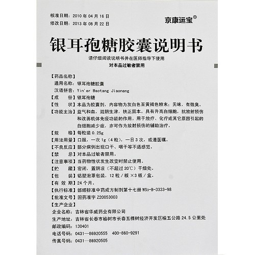 京康运宝 银耳孢糖胶囊 0.25g*12粒*3板