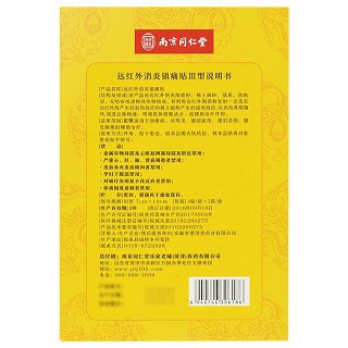 南京同仁堂 远红外消炎镇痛贴III型 4贴