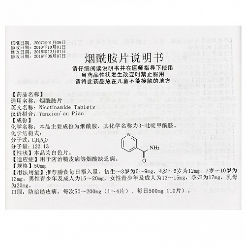 力烟酰胺片50mg*100片价格及说明书-功效与作用-亮健好药网