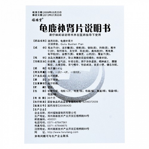 福瑞堂龜鹿補腎片12片*2盒價格及說明書-功效與作用-亮健好藥