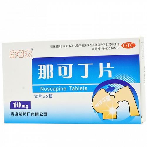 麻老大那可丁片10mg*20片价格及说明书