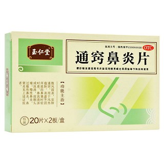 玉仁堂 通窍鼻炎片 0.33g*20片*2板