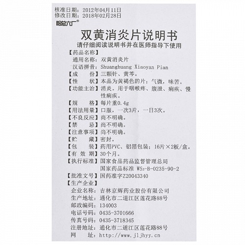 哈总六厂双黄消炎片0.4g*16片*2板价格及说明书-功效与作用-亮健好药