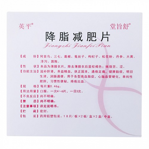 英平 降脂减肥片 0.46g*36片*2小盒