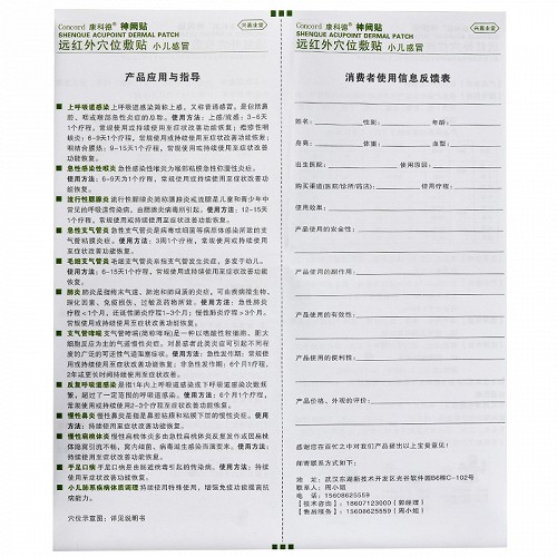 康科德 远红外穴位敷贴(小儿感冒) 12贴