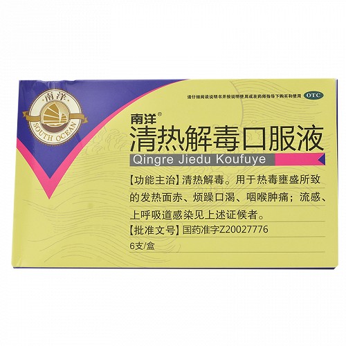 南洋 清热解毒口服液 10ml*6支