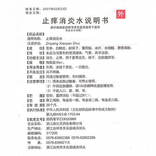 施比灵止痒消炎水45ml价格及说明书-功效与作用-亮健好药网