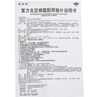 诺佰瑞  复方北豆根氨酚那敏片 14片