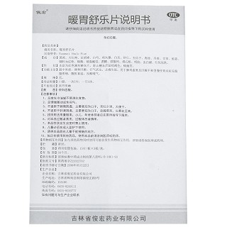 俊宏 暖胃舒乐片 45片