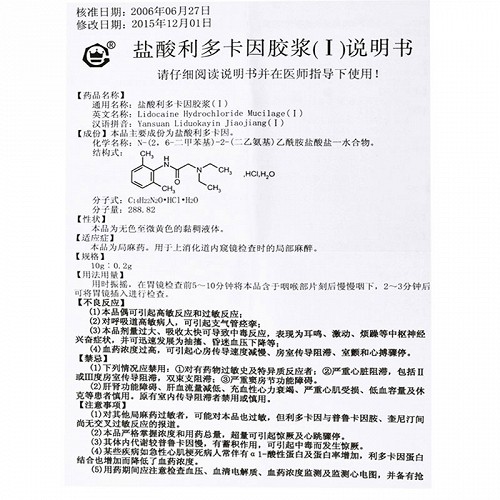 盐酸利多卡因胶浆(Ⅰ)10ml*6支价格及说明书