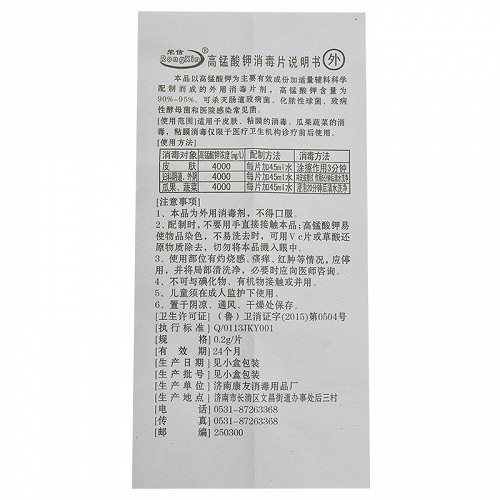 荣信 高锰酸钾消毒片 0.2g*24片