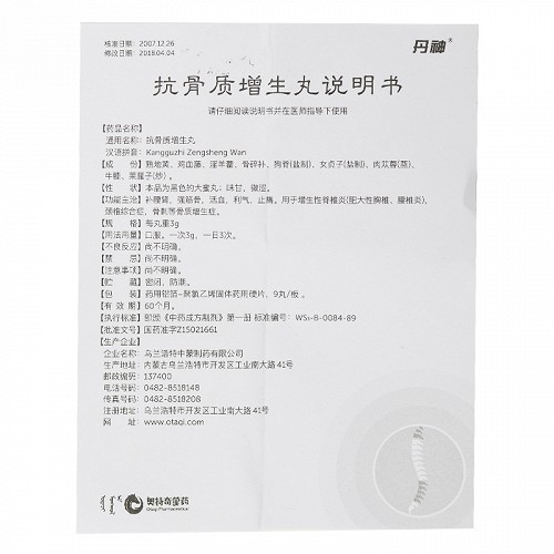丹神抗骨质增生丸3g9丸