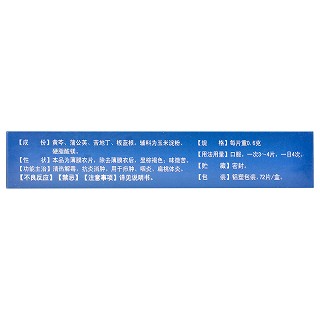 靰鞡草 蒲地蓝消炎片 0.6g*72片