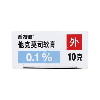 普特彼 他克莫司软膏 0.1%(10g:10mg)