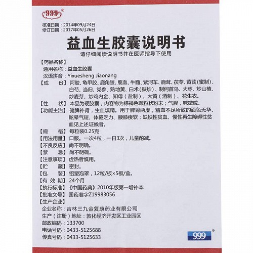 999益血生胶囊0.25g*36片价格及说明书-功效与作用-亮健好药