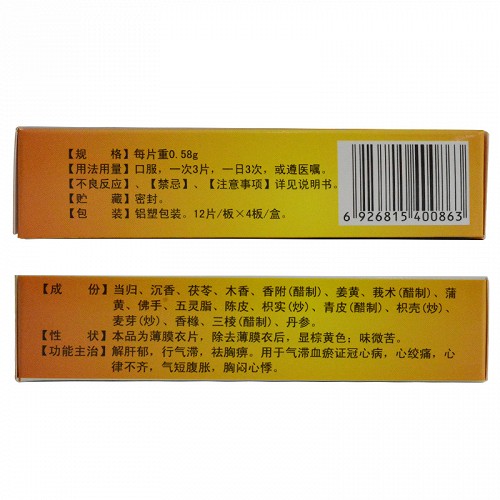 恒帝 理气舒心片 0.58g*48片