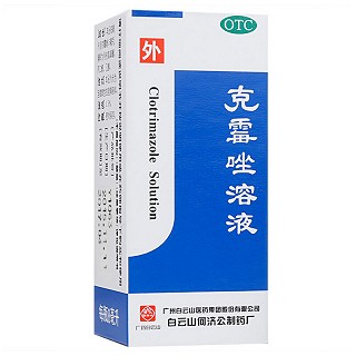 白云山 克霉唑溶液  8ml