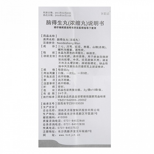 卞思清脑得生丸2g*10袋价格及说明书-功效与作用-亮健好药
