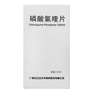 白云山 磷酸氯喹片 0.25g*100片