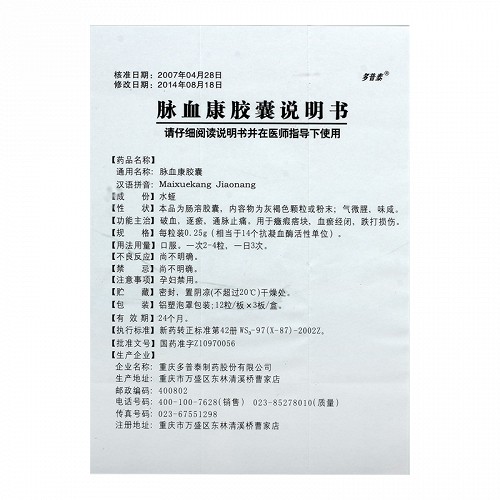 多普泰脉血康胶囊0.25g*12粒*3板价格及说明书-功效与作用-亮健好药