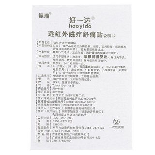 好一达 远红外磁疗舒痛贴 7cm*10cm*6贴