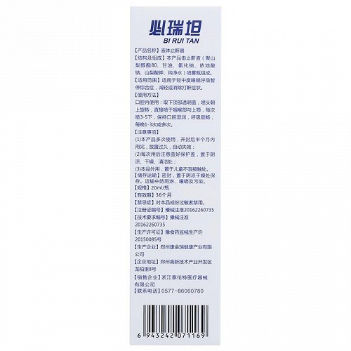 必瑞坦 液体止鼾器 20ml