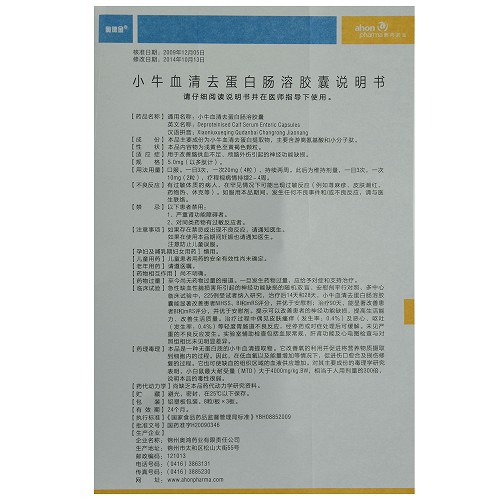 奥德金小牛血清去蛋白肠溶胶囊50mg24粒