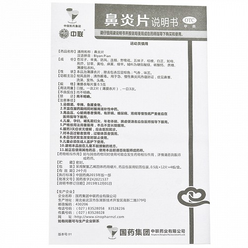 中国医药集团 鼻炎片 0.5g*48片