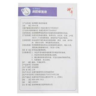 神奇 医用敷料鼻腔修复液 30ml