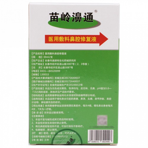 苗岭濞通 医用敷料鼻腔修复液 30ml