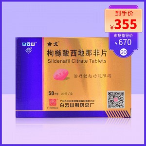 金戈枸櫞酸西地那非片50mg*20片價格及說明書-功效與作用-亮健好藥