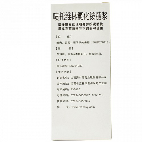 海尔思 喷托维林氯化铵糖浆 100ml